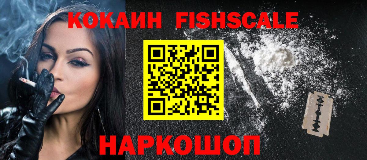Кокаин Fish Scale Скопин