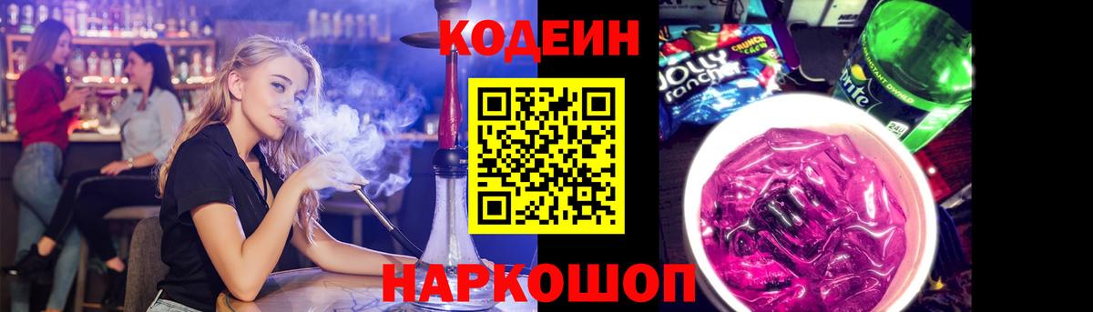 Кодеин Purple Drank  Вход с VPN  Скопин  Кодеиновый сироп Lean Purple Drank 